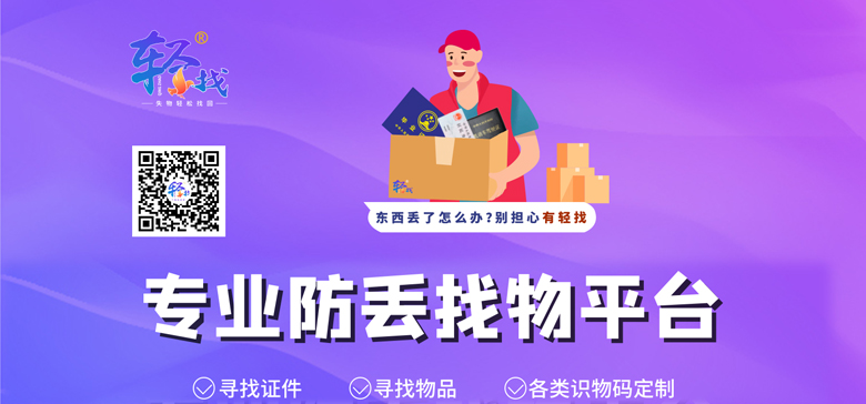 轻找凯发k8客户端的解决方案-专业防丢找物平台