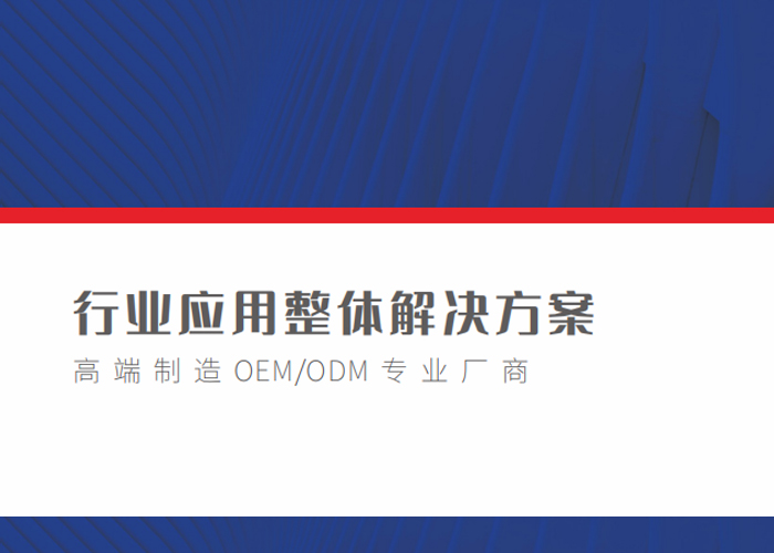 2023行业应用整体凯发k8客户端的解决方案彩页